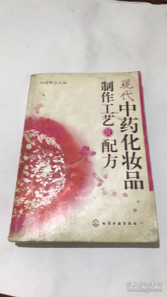 现代中药化妆品制作工艺及配方