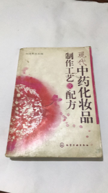 现代中药化妆品制作工艺及配方