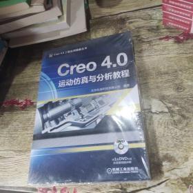 Creo 4.0运动仿真与分析教程