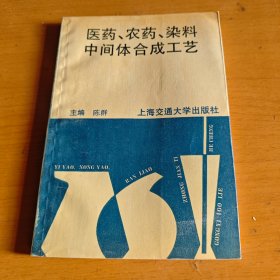 医药农药染料中间体合成工艺