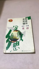 高中英語發(fā)散思維輔導(dǎo).高一