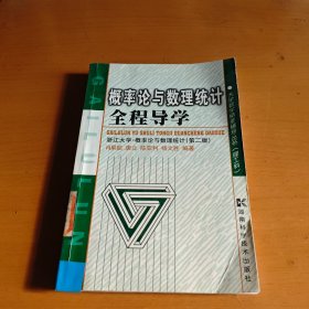 概率论与数理统计全程导学——浙江大学·概率论与数理统计（第二版）