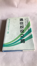 通往奴役之路（珍藏版） 弗里德里希·奥古斯特·冯·哈耶克 9787500421368