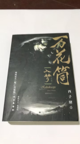 《万花筒·入梦（全2册）》全新修订，纪念典藏版烫金礼盒+全新彩插+超值赠品