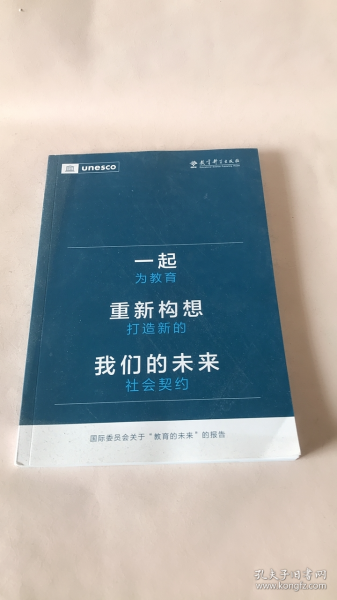 一起重新构想我们的未来：为教育打造新的社会契约（联合国教科文组织发布的具有里程碑意义的教育报告）