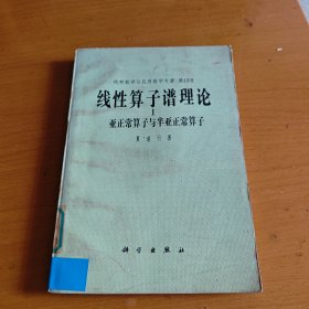 线性算子谱理论1 亚正常算子与半亚正常算子