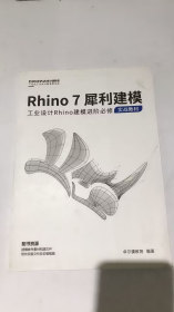 工业设计软件实战教材 RHINO 7 犀利建模