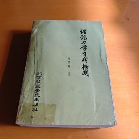 理论力学自我检测