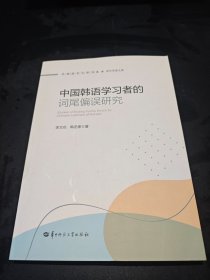 中国韩语学习者的词尾偏误研究
