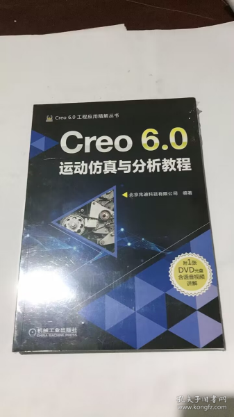 Creo 6.0运动仿真与分析教程