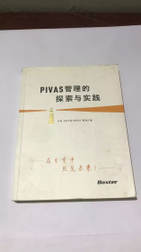 pivas管理的探索与实践