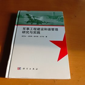 军事工程建设和谐管理研究与实践  精装本