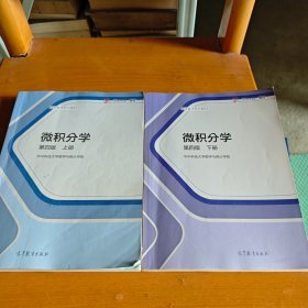 微积分学 第四版  上下