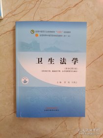 卫生法学 中国医 9787513282819 编者:田侃//冯秀云|责编:田少霞