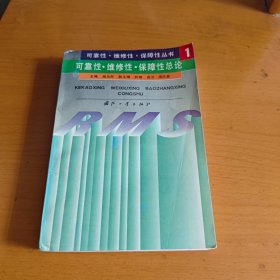 可靠性·维修性·保障性总论