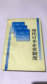 现代日本企业制度