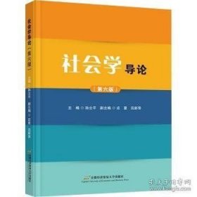 社会学导论(第六版)