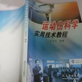 运动伤科学实用技术教程