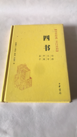 四书（传世经典 文白对照）