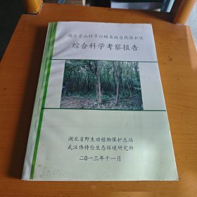 湖北京山对节白蜡省级自然保护区综合科学考察报告