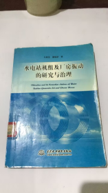 水电站机组及厂房振动的研究与治理