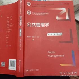 公共管理学（第三版）（数字教材版）（新编21世纪公共管理系列教材；；教育部普通高等教育精品教材）