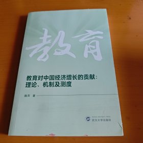 教育对中国经济增长的贡献：理论、机制及测度