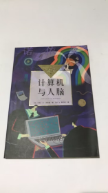 计算机与人脑（中小学生阅读指导目录·高中）