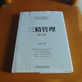 三精管理 增订版