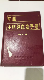 中国不锈钢腐蚀手册