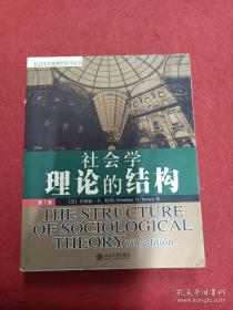 社会学理论的结构