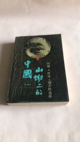 山坳上的中国 问题 困境 痛苦的选择