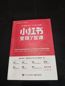 小红书变现7堂课