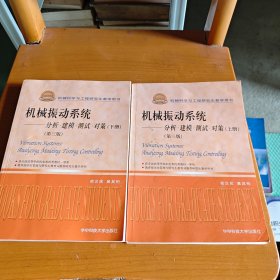 机械科学与工程研究生教学用书·机械振动系统：分析、建模、测试、对策（上下册）（第3版）