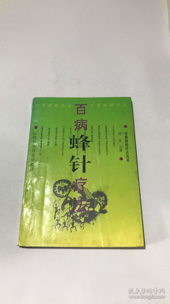 百病蜂针疗法