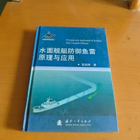 水面舰艇防御鱼雷原理与应用