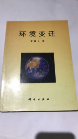 环境变迁