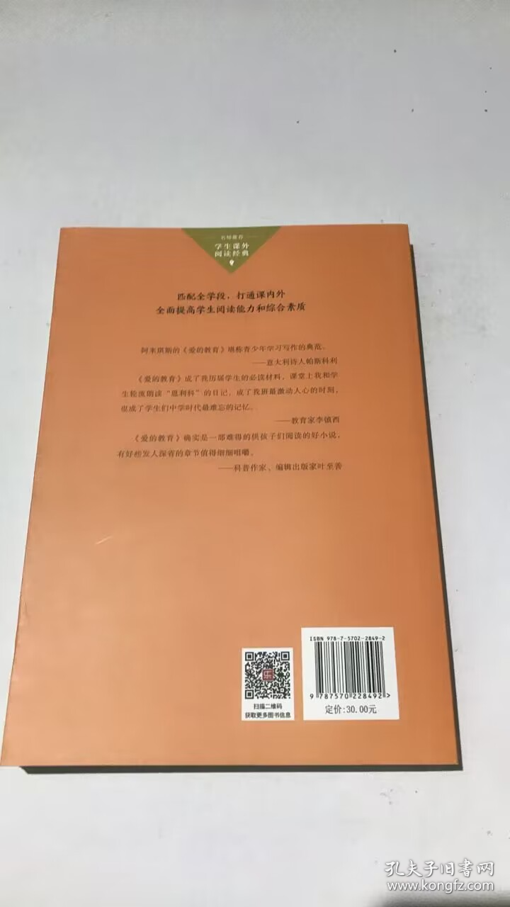 爱的教育（中小学生阅读指导目录·小学）