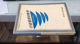 行政管理学教程 张永桃  南京大学