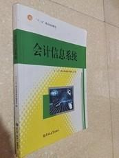 会计信息系统 教材编委会 吉林大学出版社 9787567787285