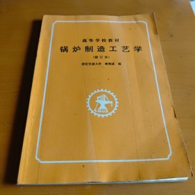 锅炉制造工艺学 西安交通 章燕谋