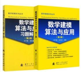 数学建模算法与应用(第2版) 司守奎 第二版+习题解答两本一套