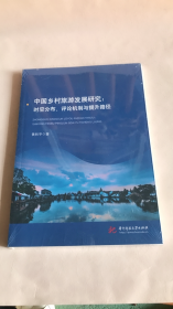 中国乡村旅游发展研究:时空分布、评论机制与提升路径 黄和平 著 金融投资社科