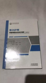 中国肿瘤整合诊治技术指南：整合护理