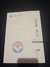 社会心理:知与行