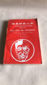 谁来拯救人类 献给所有关注社会与人生的朋友