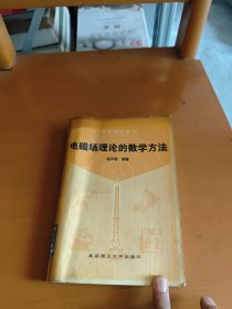 電磁場(chǎng)理論的數(shù)學(xué)方法