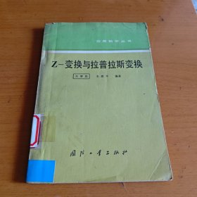 Z-变换与拉普拉斯变换