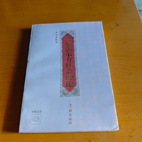 马克思东方社会理论