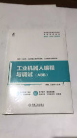 工业机器人编程与调试（ABB）